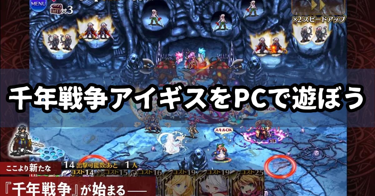 千年戦争アイギスをPCで遊ぶ方法！【エミュレータ】