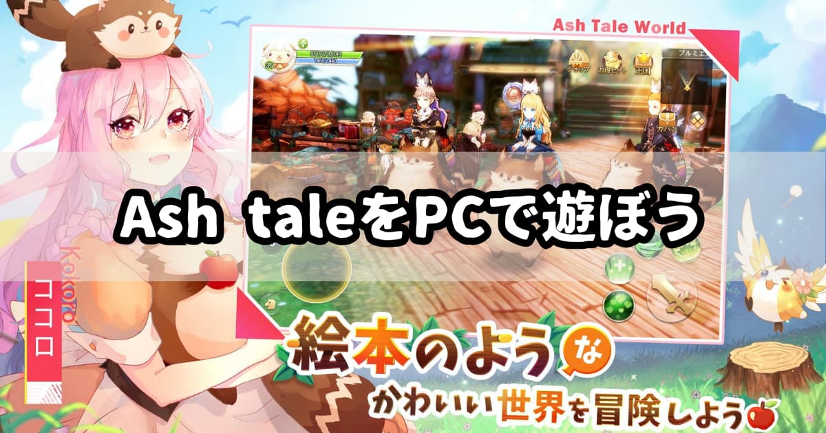 Ash Tale-風の大陸-をPCで遊ぶ方法【エミュレータ】