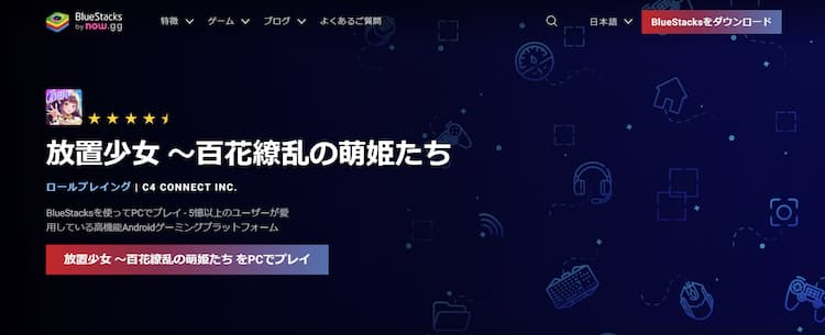 放置少女をブルスタのサイトでダウンロードしましょう