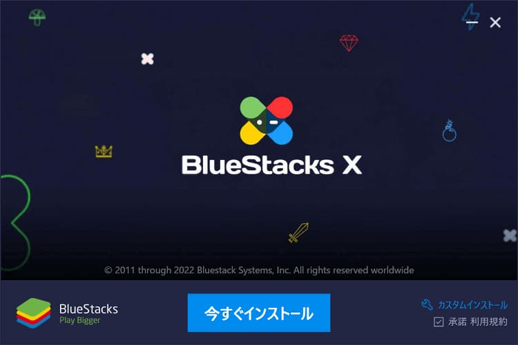 今すぐインストールをクリックしましょう