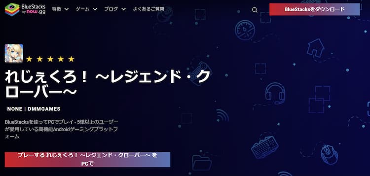 れじぇくろをプレイするためにブルスタ公式サイトでBluestacksをダウンロードしましょう