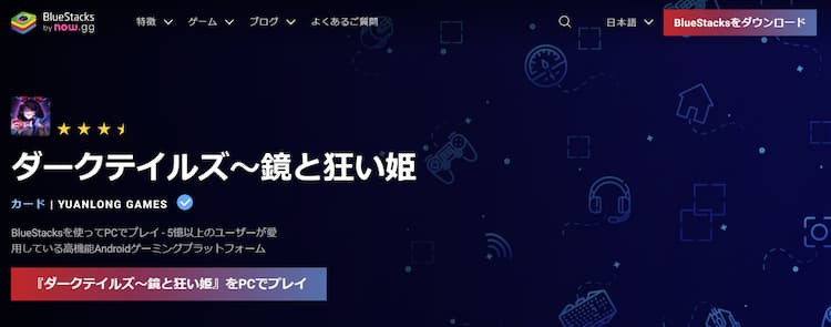 公式サイトからBluestacksをダウンロードしましょう。