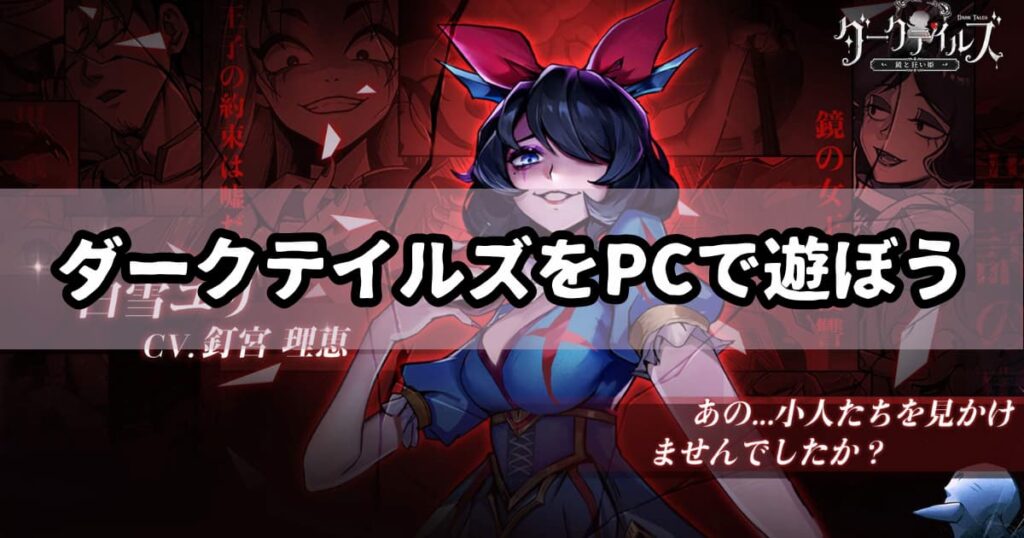 【ダーク姫】ダークテイルズをPCで遊ぶ方法【エミュレータ】
