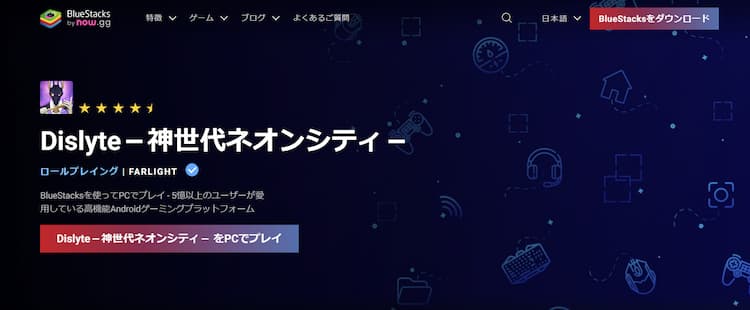 ブルスタの公式サイトでdislyteをダウンロードしましょう