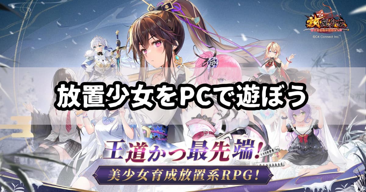 放置少女をPCで遊ぶ方法【エミュレータ】