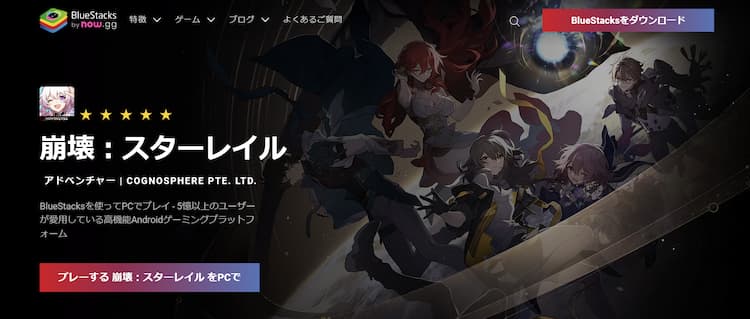 公式サイトからBluestacksをダウンロードしましょう。