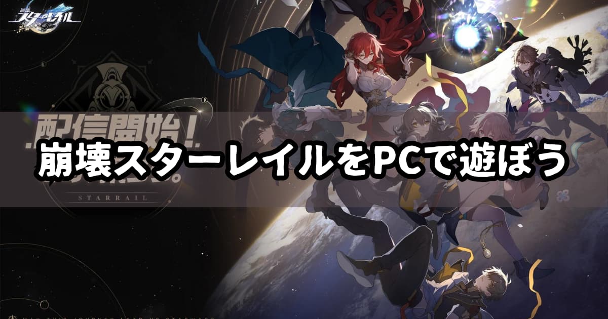 崩壊スターレイルをPCで遊ぶ方法【エミュレータ】