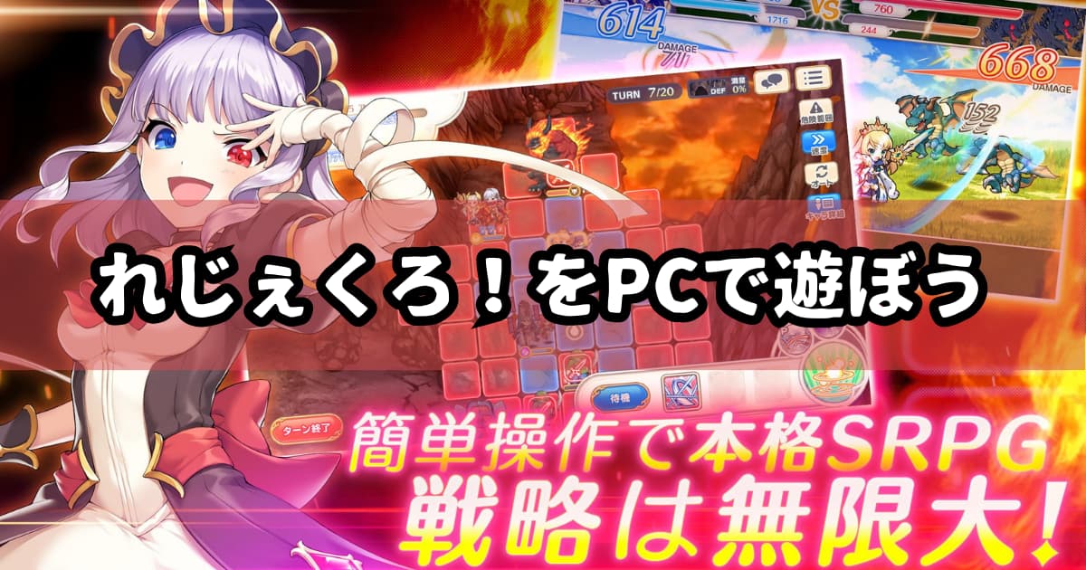 れじぇくろ！をPCで遊ぶ方法【エミュレータ】