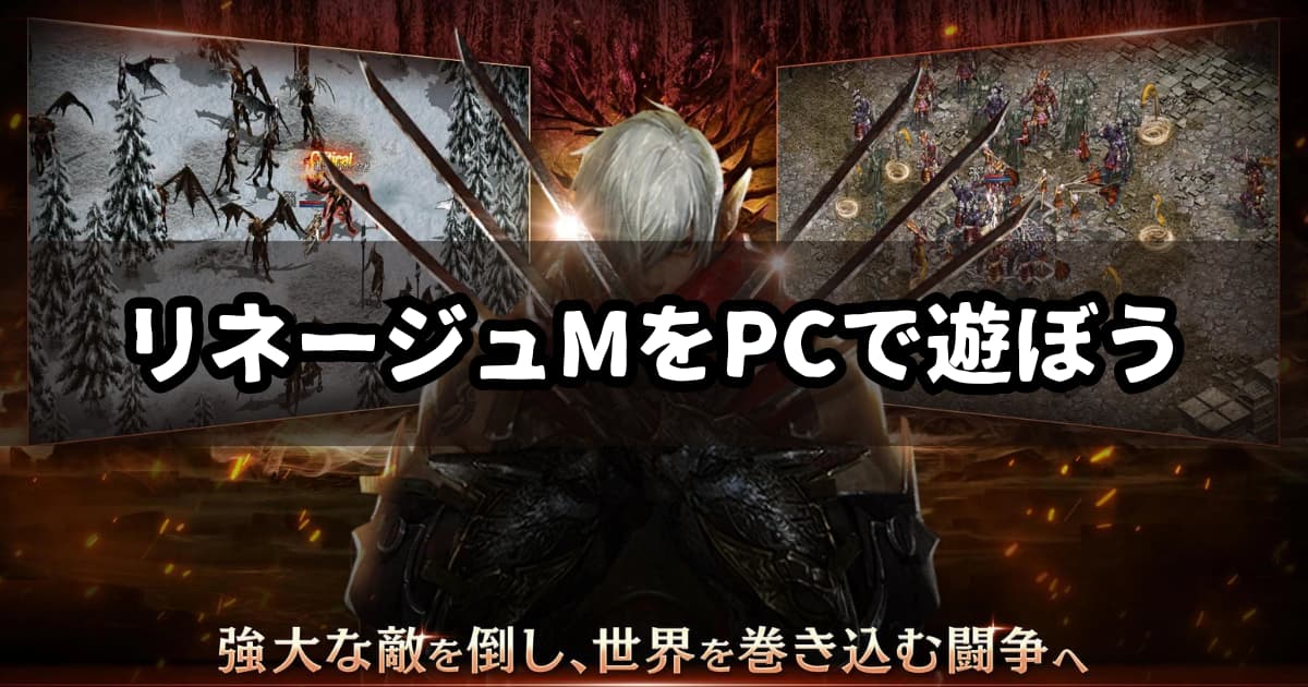 リネージュMをPCで遊ぶ方法【エミュレータ】