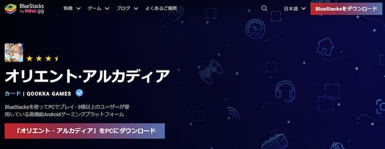 オリエントアルカディアをブルスタの公式サイトでダウンロードしましょう
