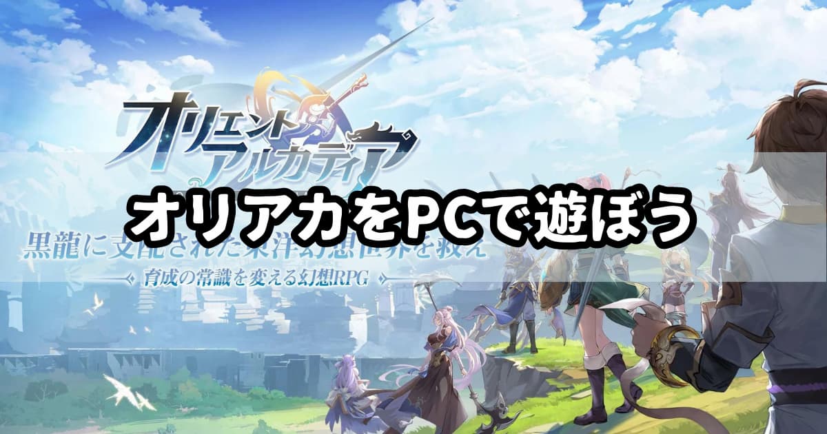 【オリアカ】オリエント・アルカディアをPCで遊ぶ方法【エミュレータ】