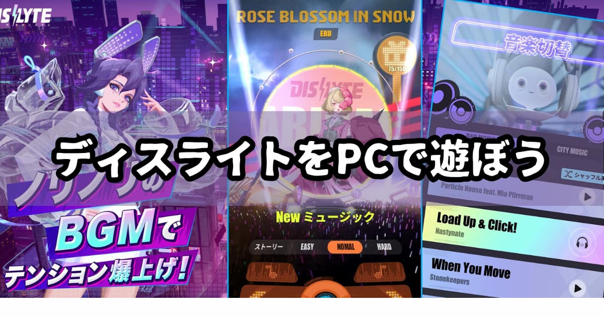 DislyteをPCで遊ぶ方法【エミュレータ】