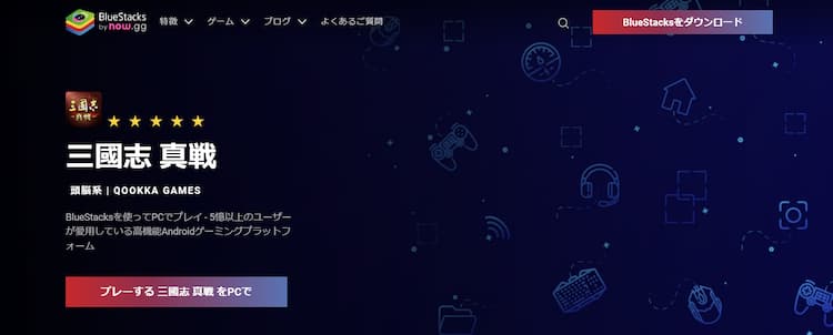 ブルスタのサイトで三国志真戦をダウンロードしましょう