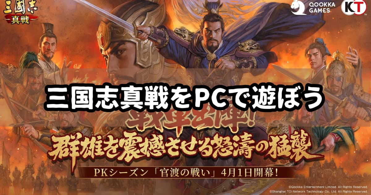 三国志真戦をPCで遊ぶ方法！【エミュレータ】