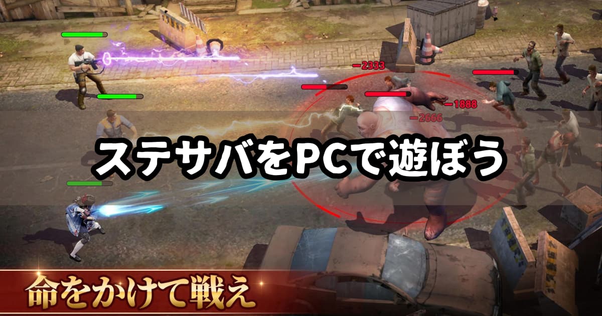 【ステサバ】ステートオブサバイバルをPCで遊ぶ方法【エミュレータ】