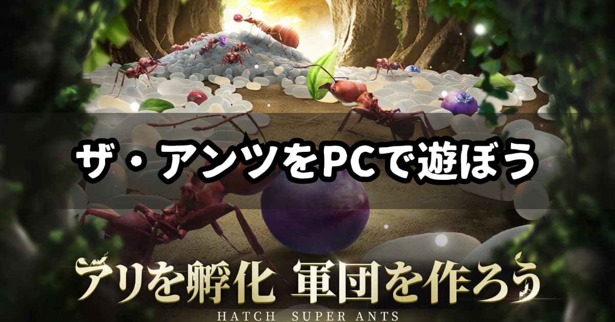 ザ・アンツをPCで遊ぶ方法！【エミュレータ】