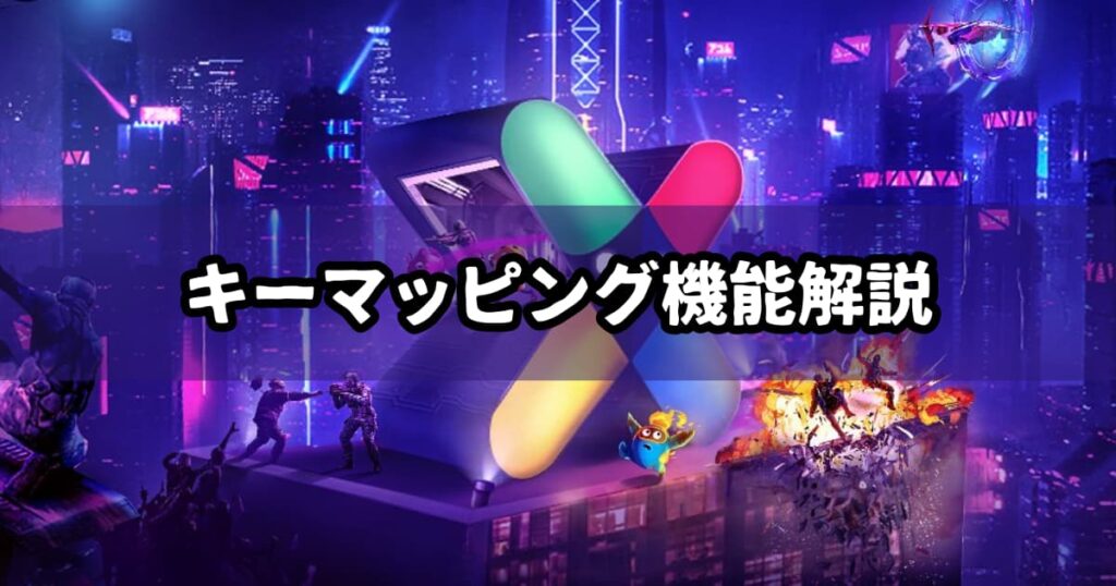 Bluestacksのキーマッピング機能を徹底解説！ゲーム操作を最適化しよう