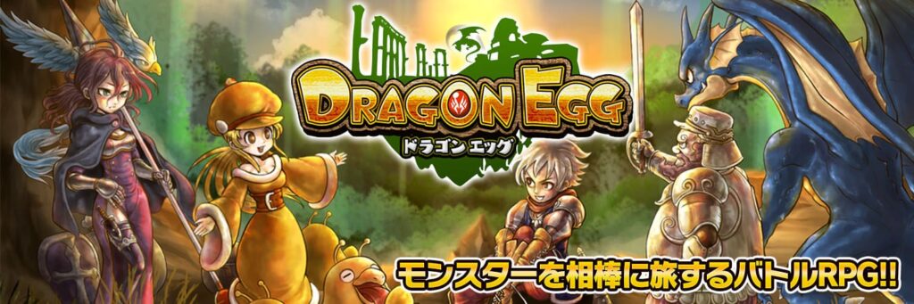 ドラゴンエッグ